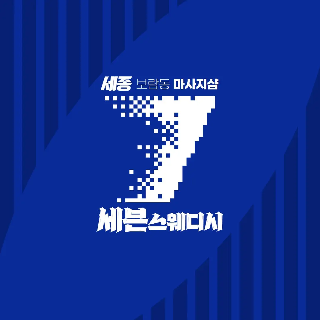 세종 세븐스웨디시