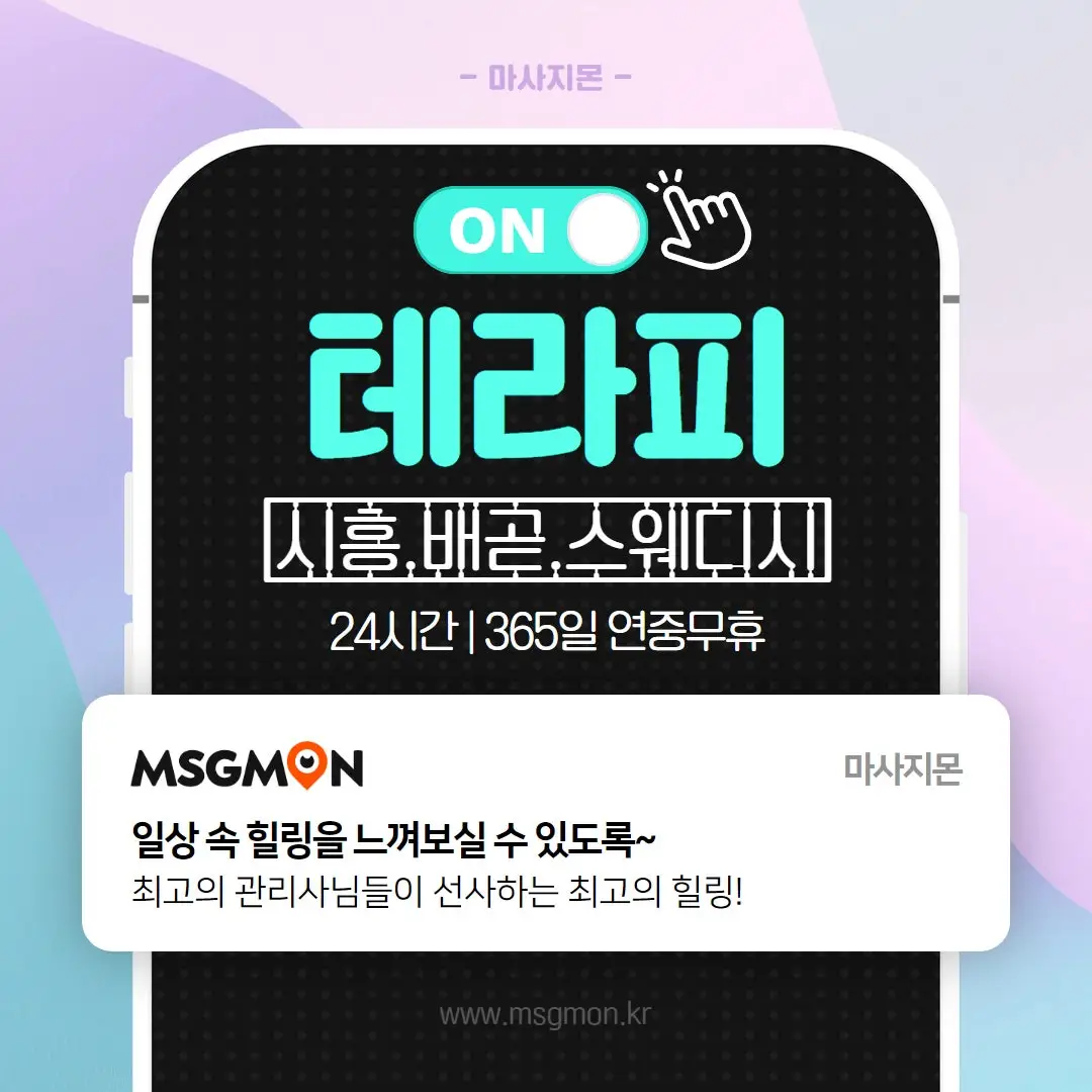 시흥스웨디시 온테라피