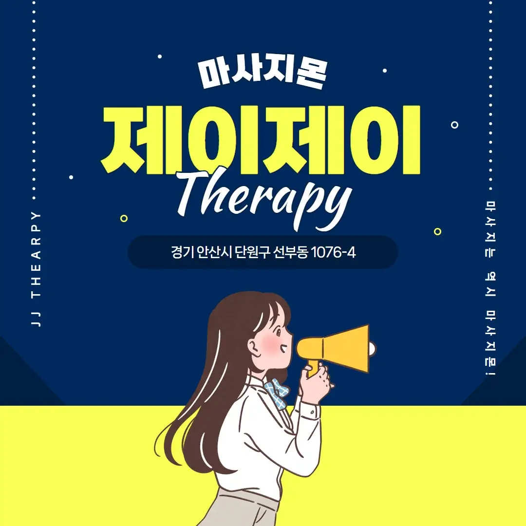 안산 제이제이테라피