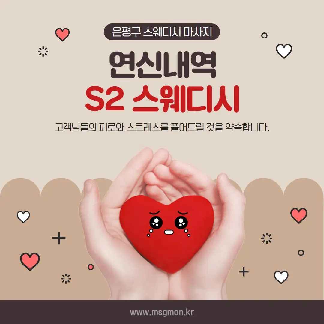 은평마사지 S2스웨디시