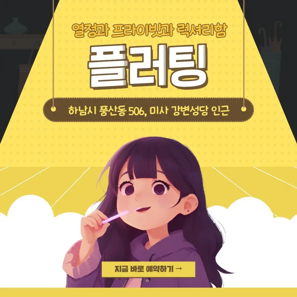 하남스웨디시 플러팅