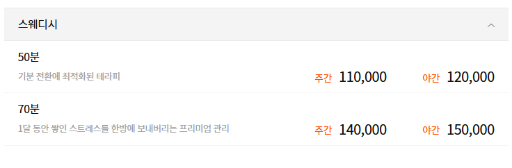 일산 라온스웨디시 코스 안내