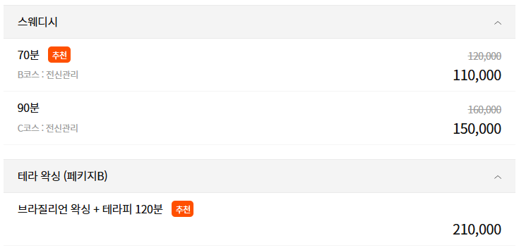 오산 달콤테라피 코스 안내