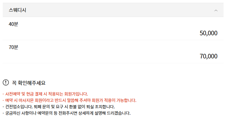 일산 황제스웨디시 코스 안내