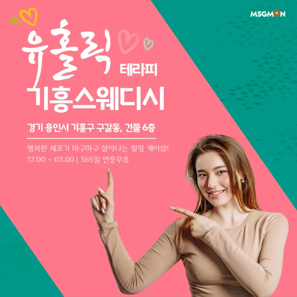 기흥스웨디시 유홀릭