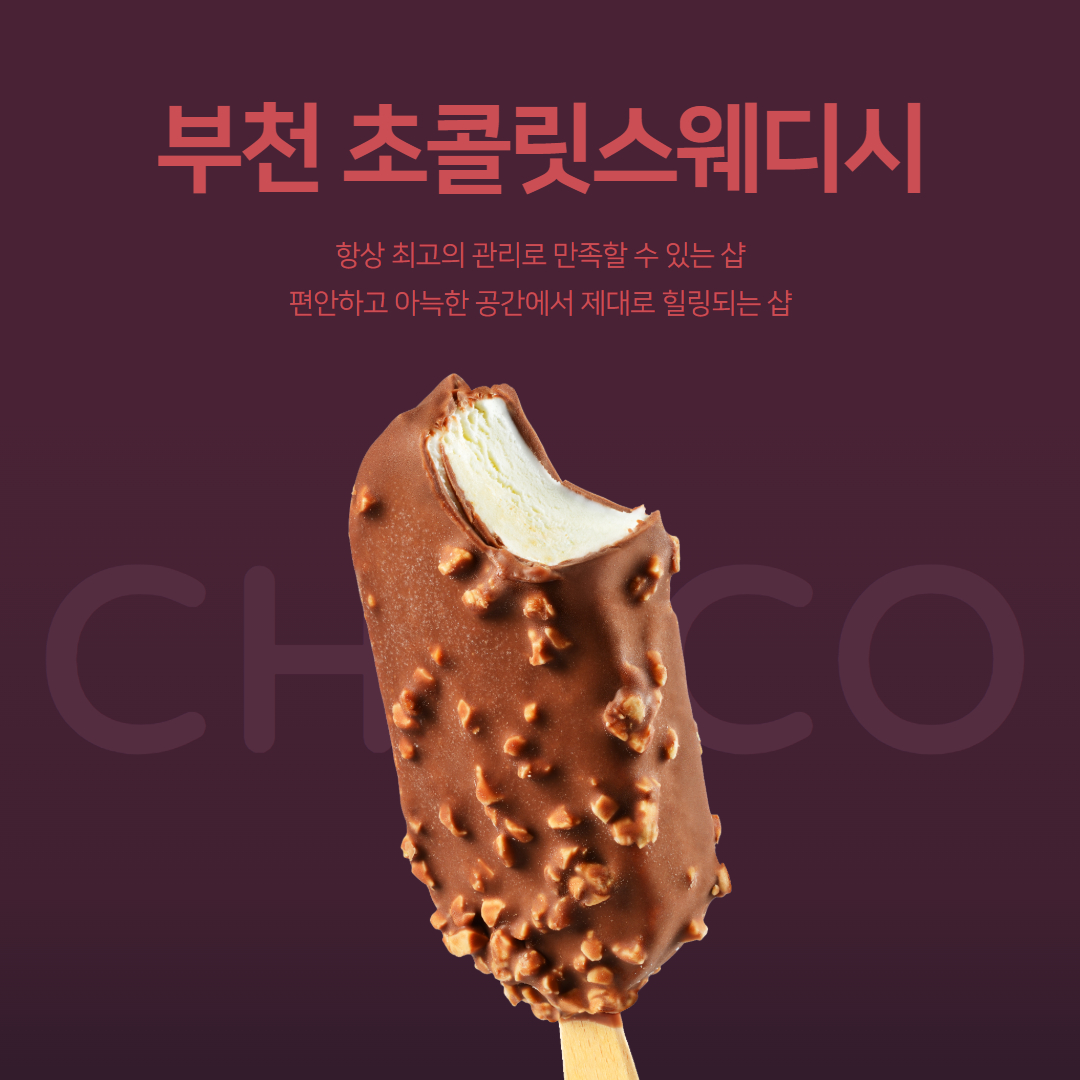 부천 초콜릿스웨디시