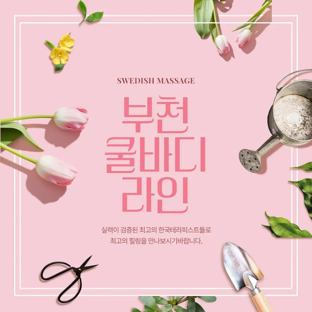 부천스파 쿨바디라인