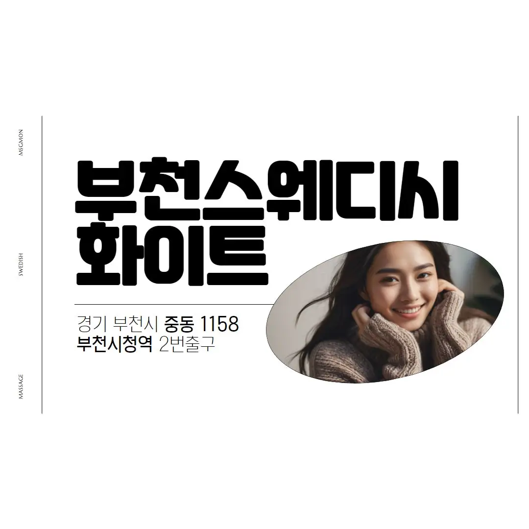 부천 화이트스웨디시