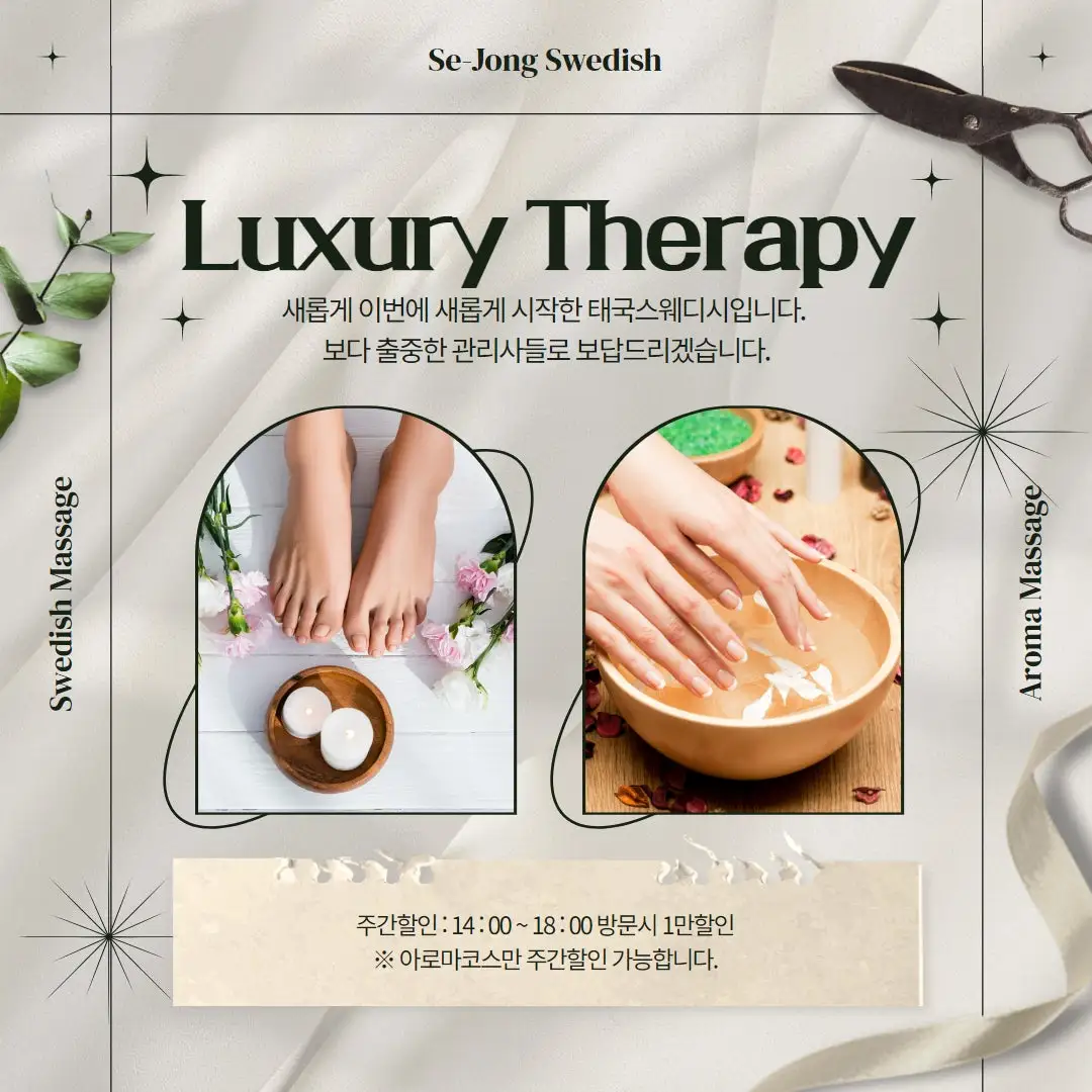 세종 럭셔리테라피