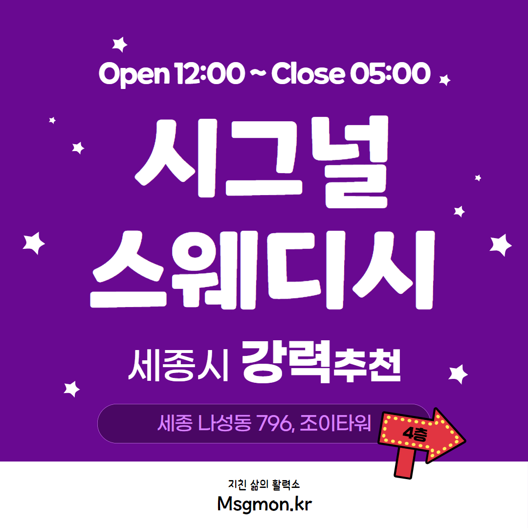 세종 시그널스웨디시