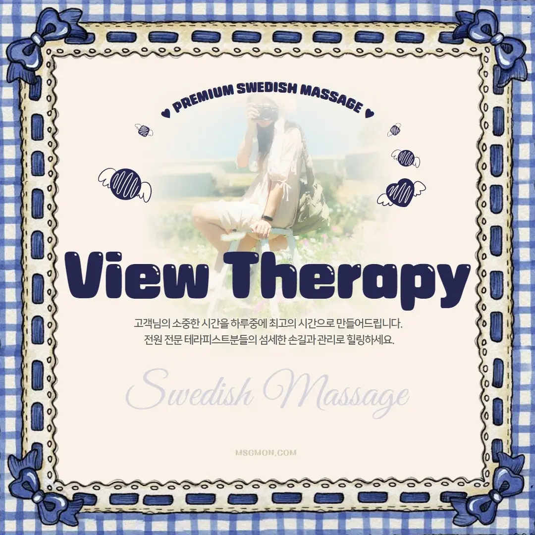 수원스웨디시 뷰테라피