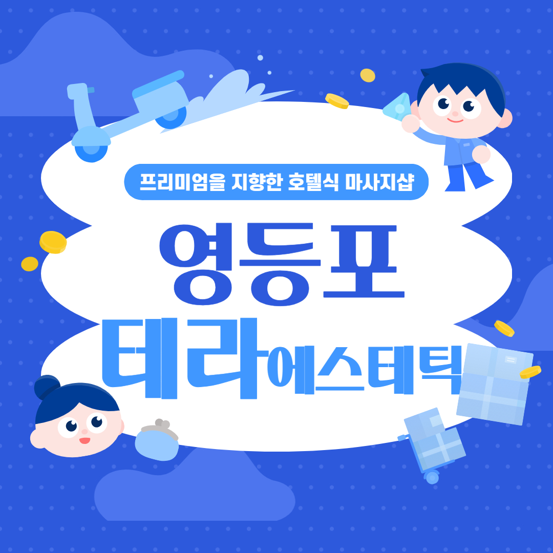 영등포 테라에스테틱