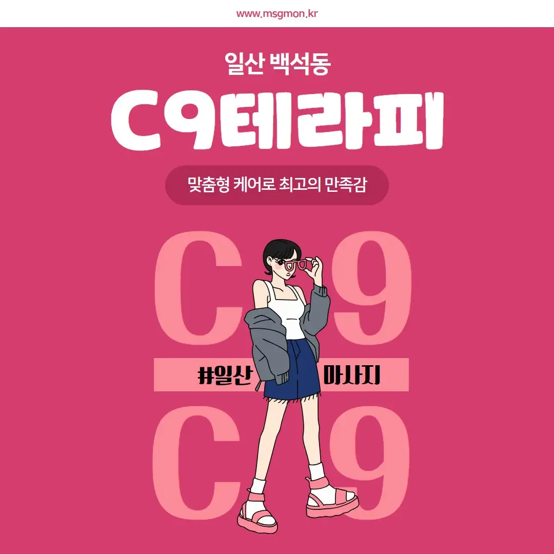일산 C9테라피