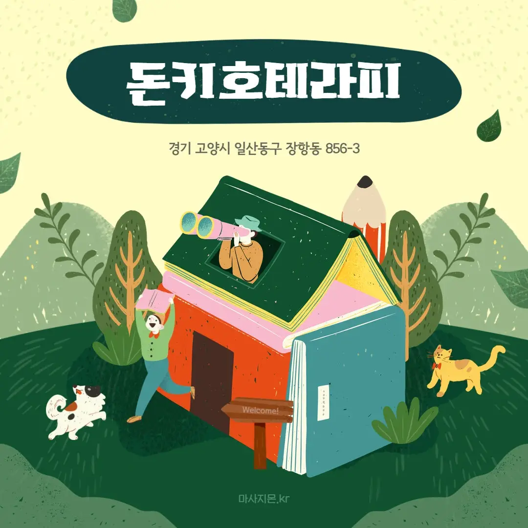 일산 돈키호테라피