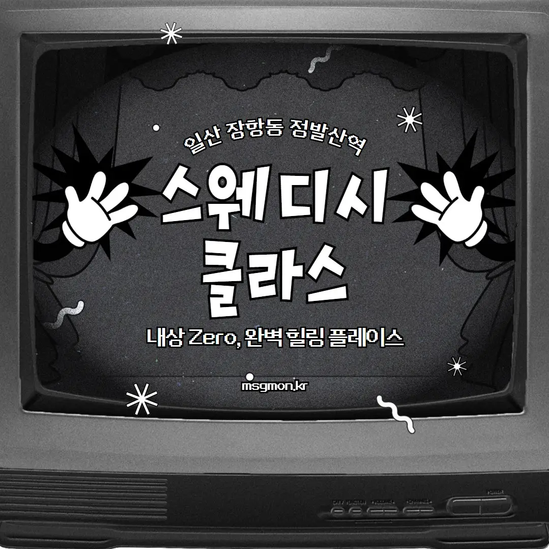 일산건마 스웨디시 클라스