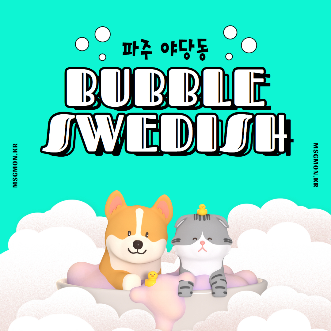 파주건마 버블스웨디시