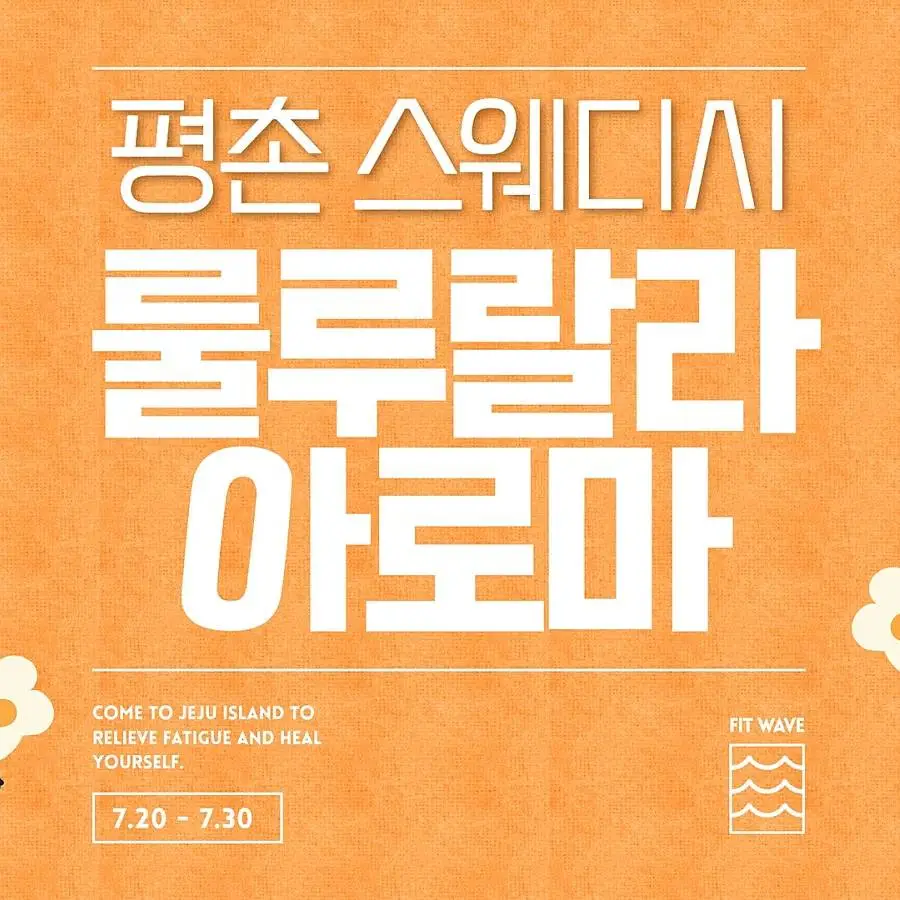 안양 평촌 룰루아로마