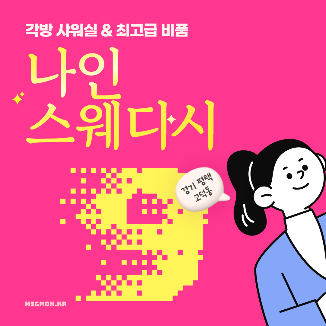 평택 나인스웨디시