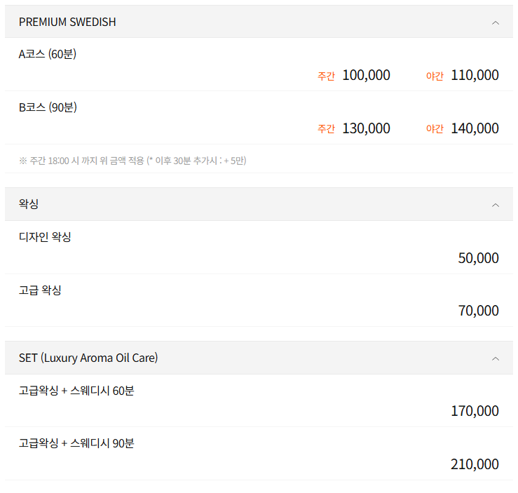 강남 아만스웨디시 코스 안내