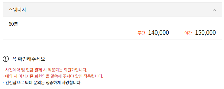 청주 설렘스웨디시 코스 안내