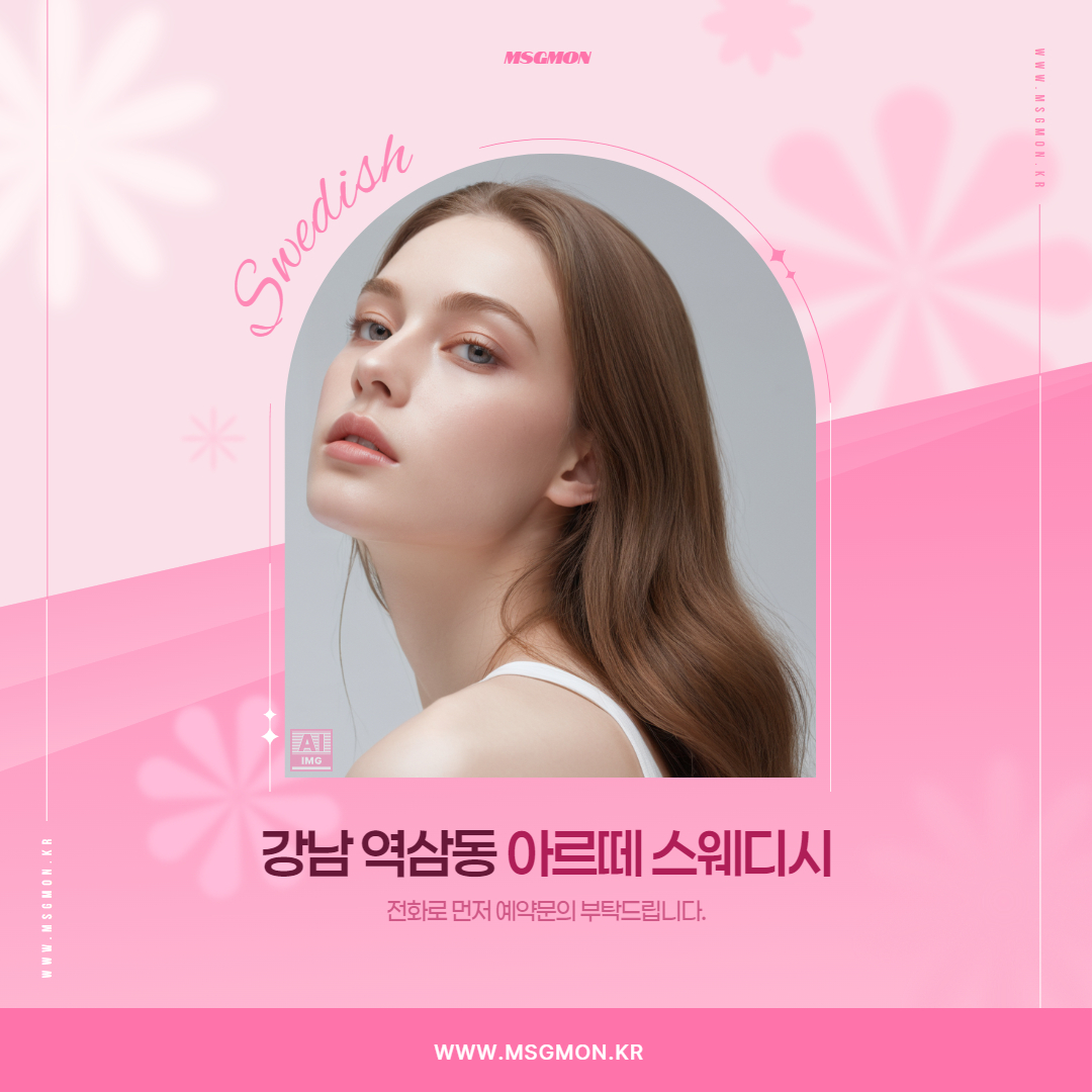 강남 아르뗴스웨디시