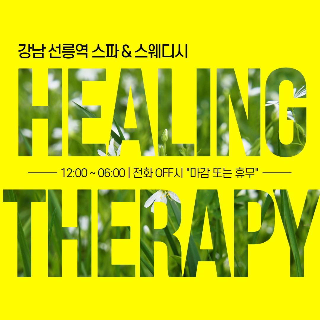 강남 힐링테라피