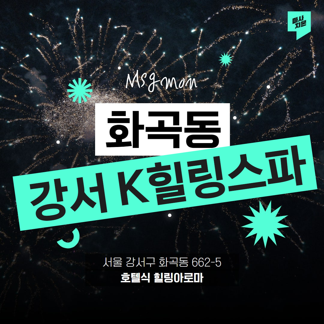 강서마사지 K힐링스파