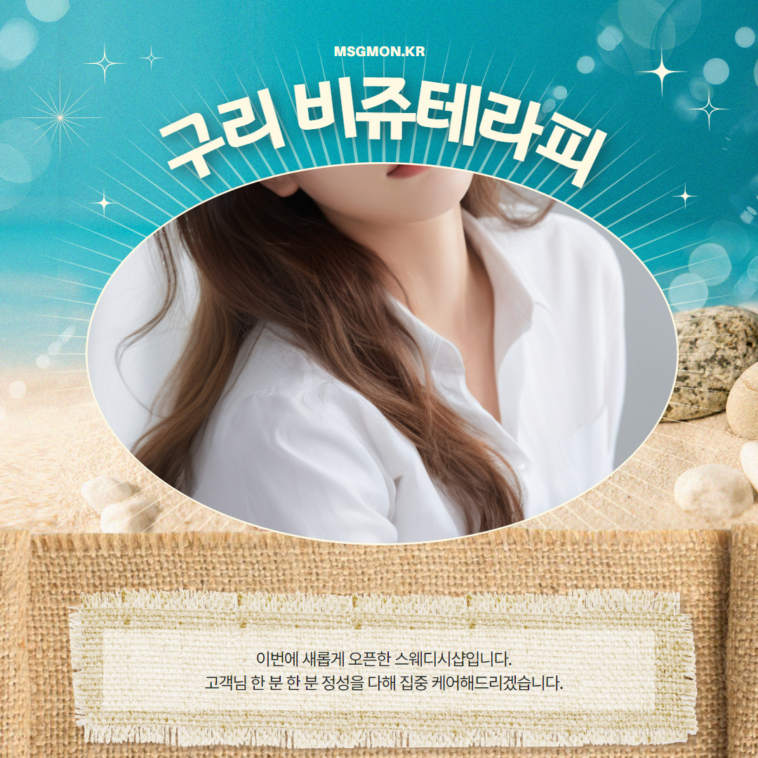 구리마사지 비쥬테라피