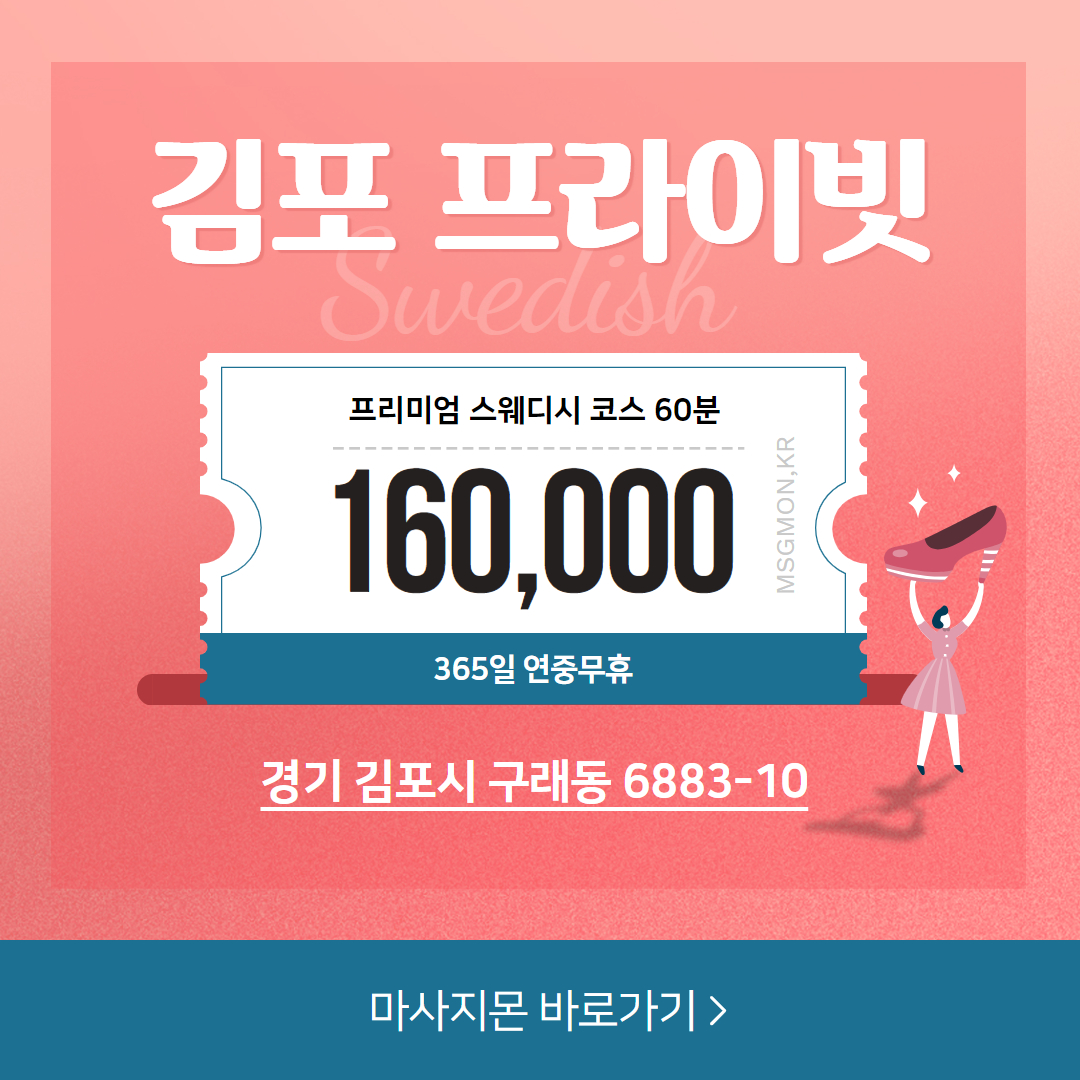 김포마사지 프라이빗