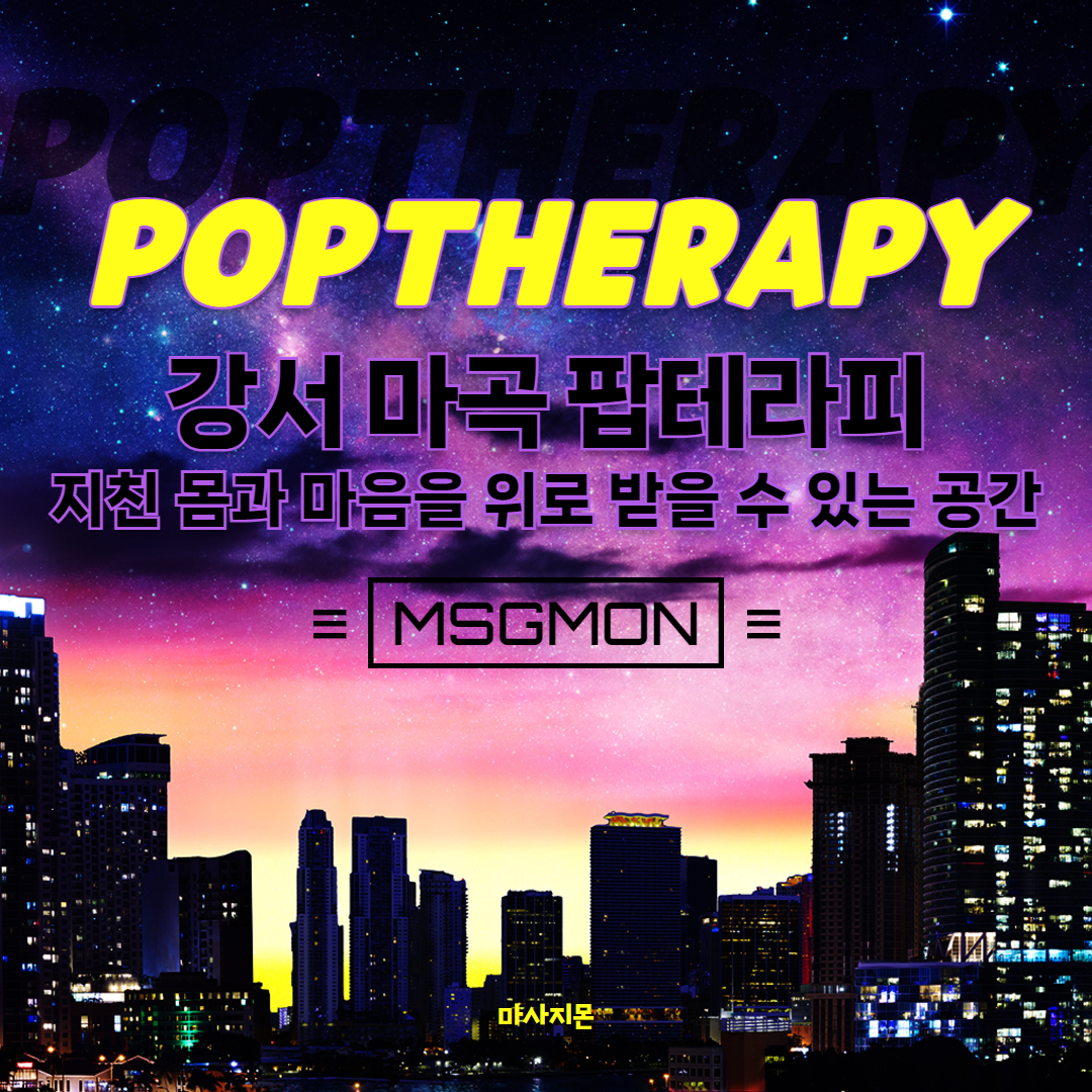강서 팝테라피