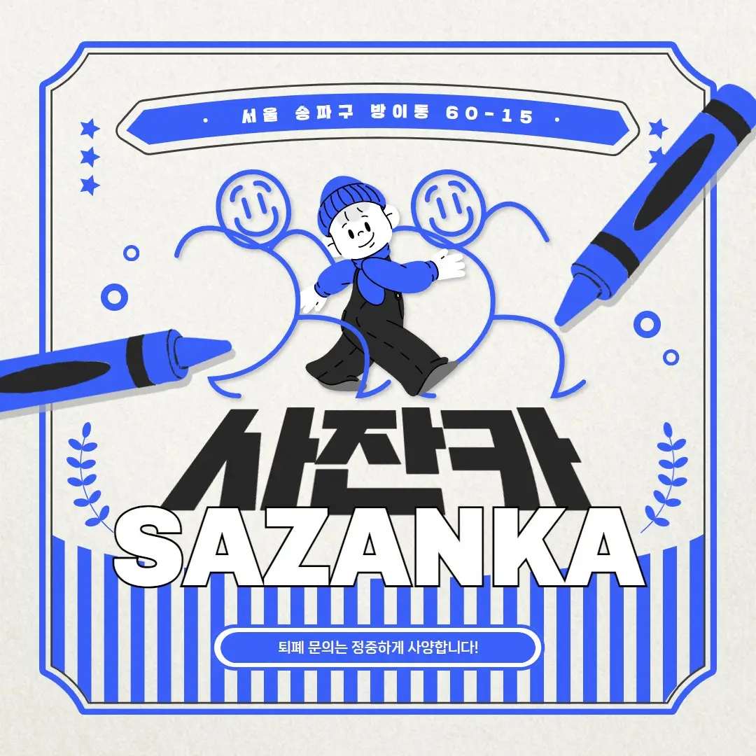 송파스웨디시 사잔카