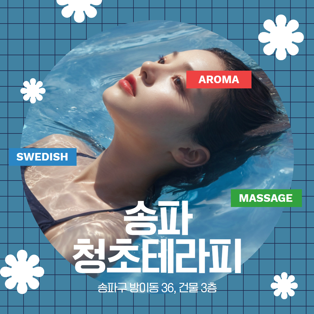 송파 청초테라피