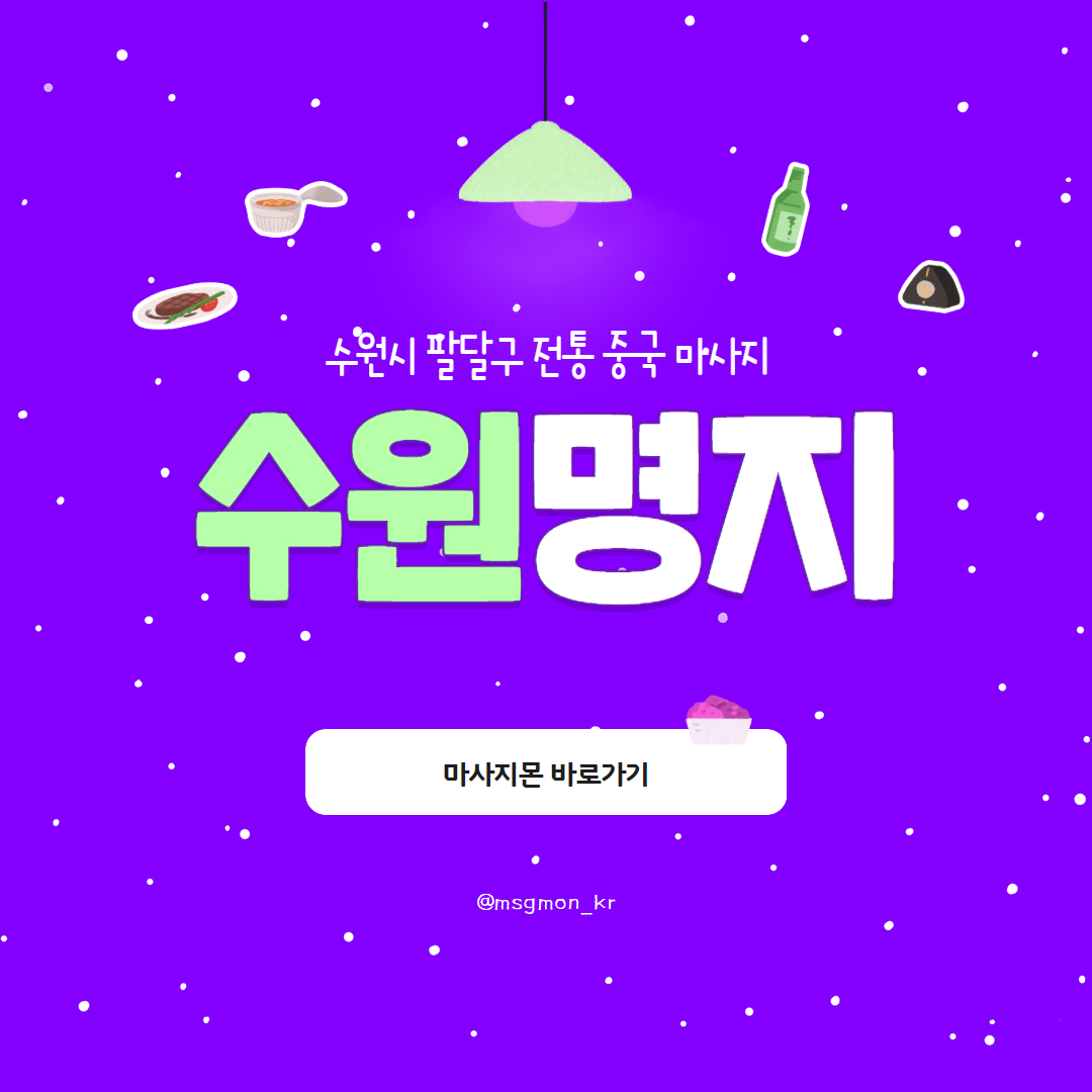 수원 명지 중국전통마사지