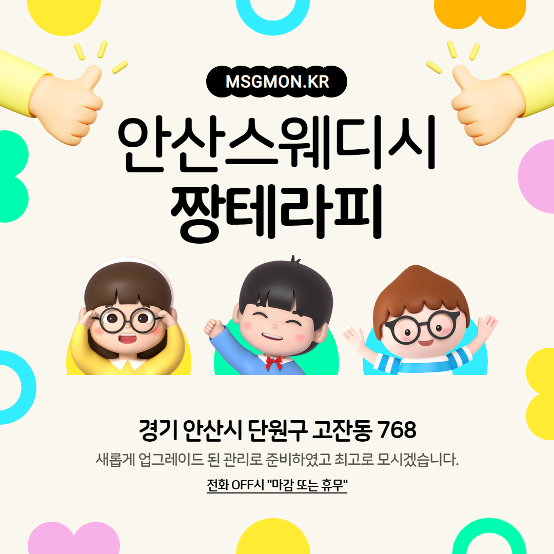 안산스웨디시 짱테라피