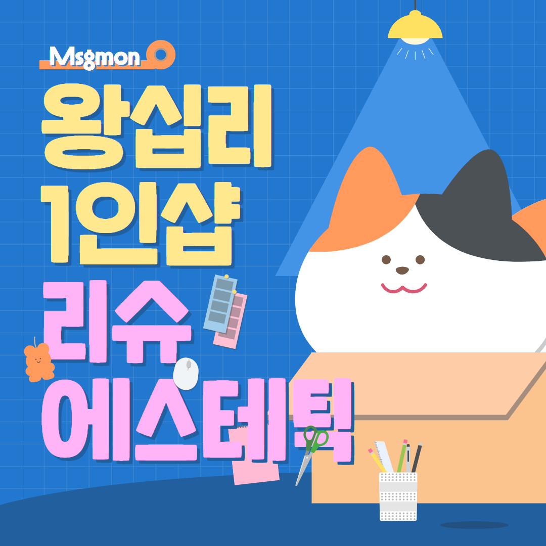 왕십리 리슈에스테틱