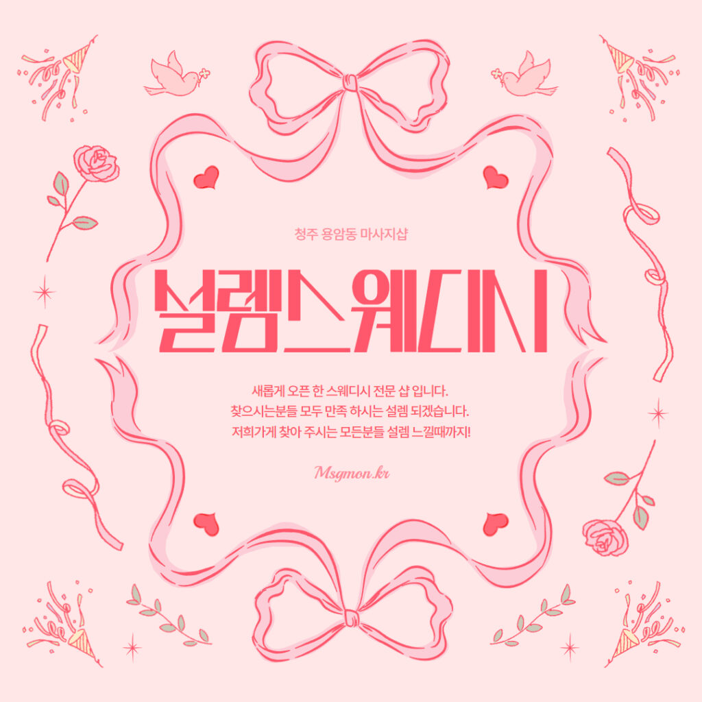 청주 설렘스웨디시