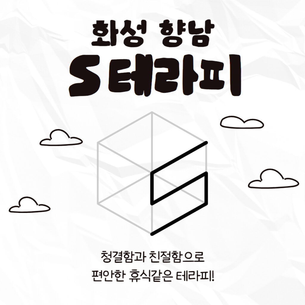 향남 에스테라피