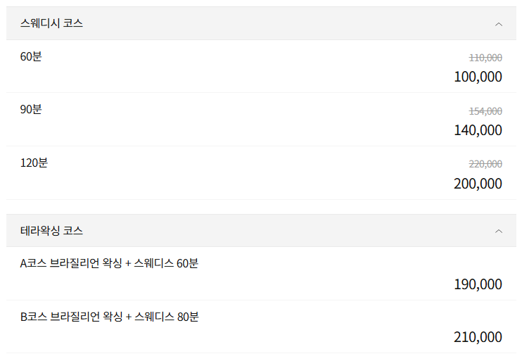 강남스웨디시 설레아테라피 코스 안내