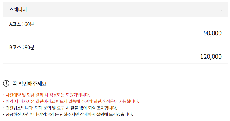 영등포스웨디시 은#힐링SPA 코스 안내