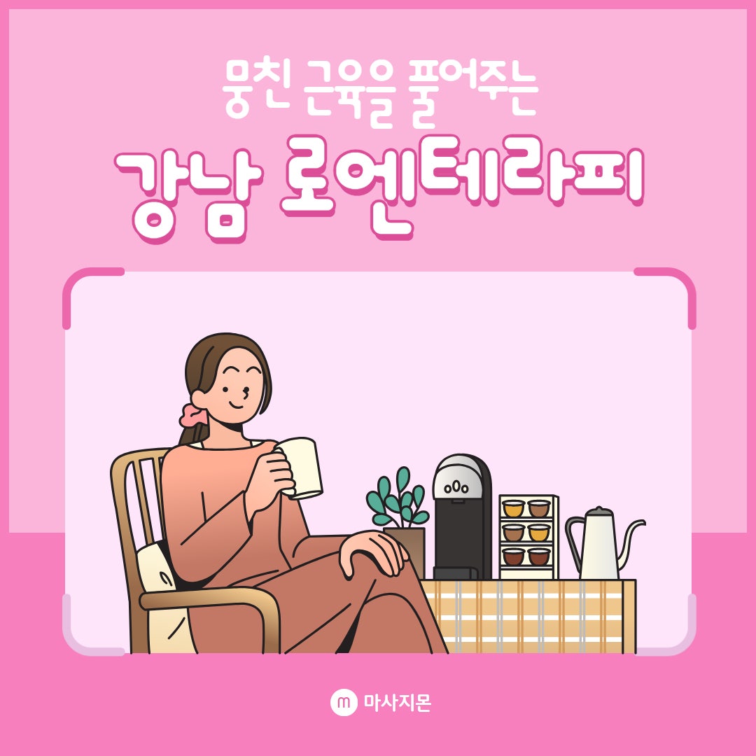 강남스웨디시 로엔테라피