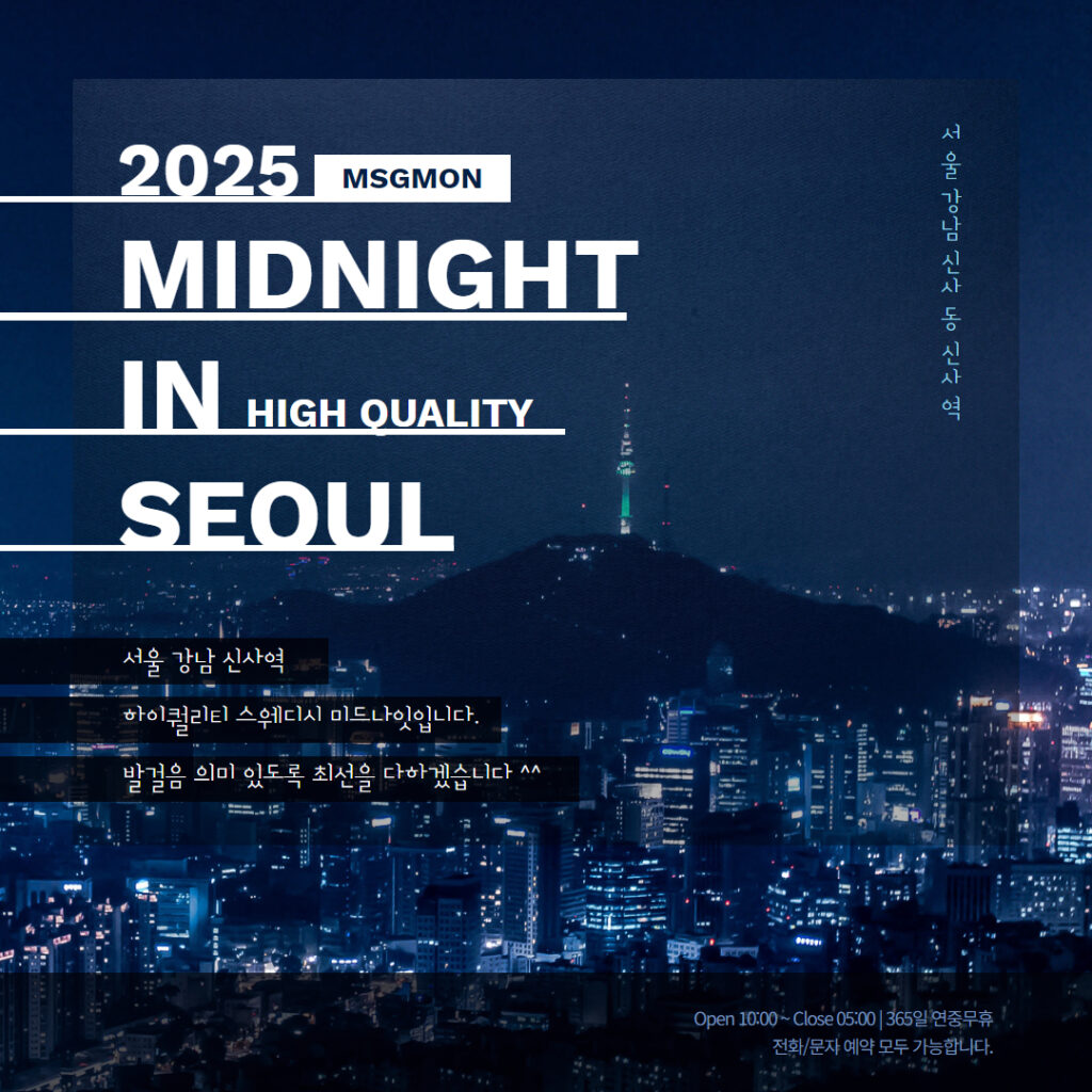 강남스웨디시 미드나잇