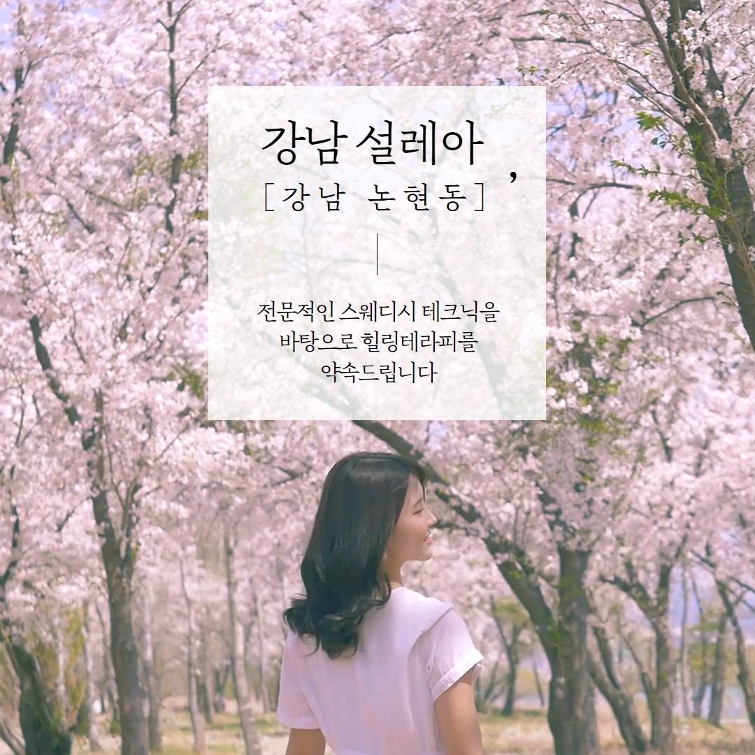 강남스웨디시 설레아테라피