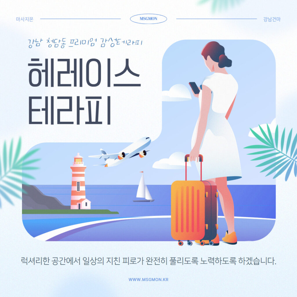 강남스웨디시 헤레이스테라피