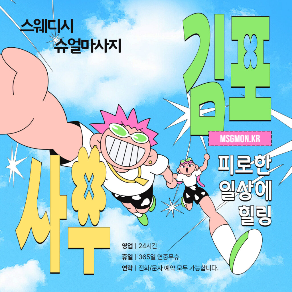 김포마사지 사우스웨디시