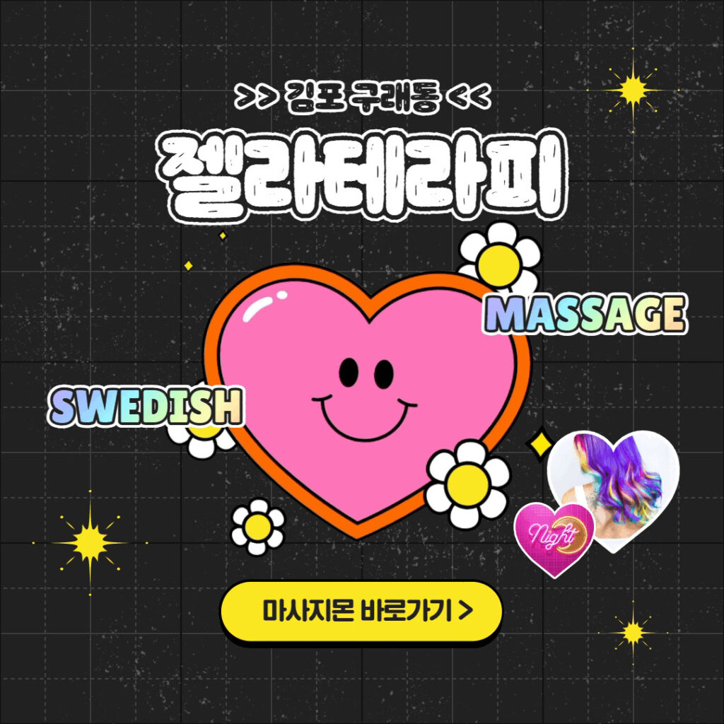 김포스웨디시 젤라테라피