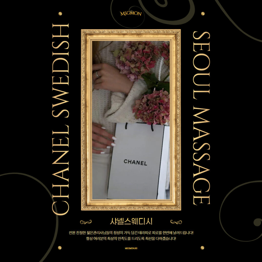 도봉마사지 샤넬스웨디시