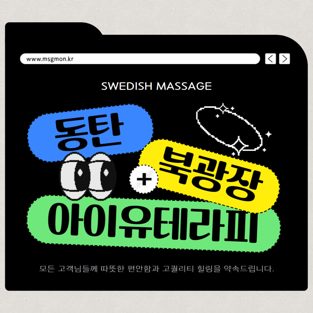 동탄스웨디시 아이유테라피