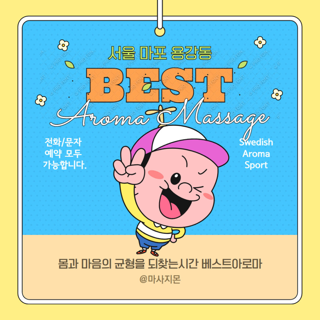 마포마사지 베스트아로마