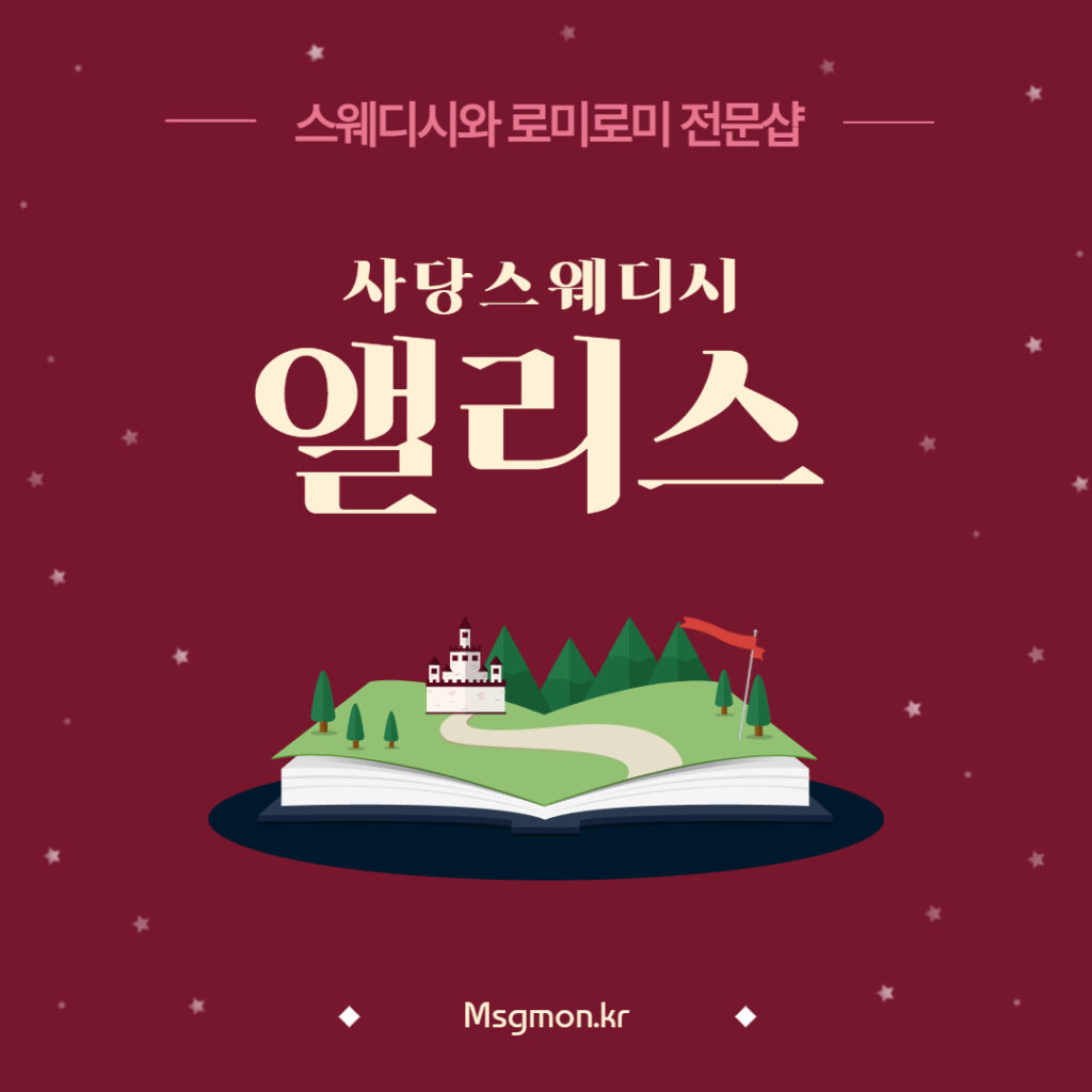 사당역 앨리스스웨디시