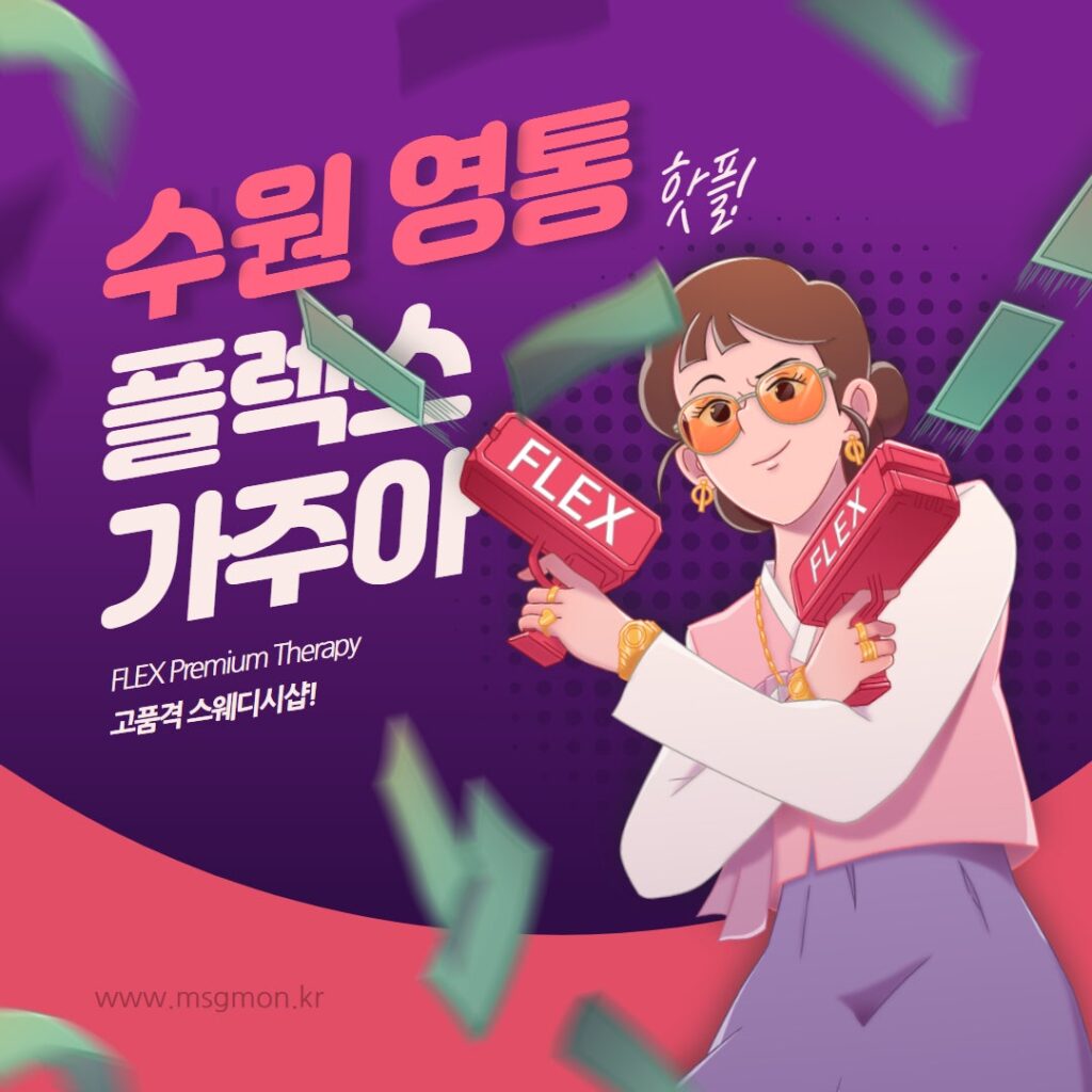 수원 플렉스스웨디시